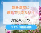 親を病院に連れて行くコツを教えます 元地域包括支援センター社会福祉士が丁寧にお伝えします イメージ1