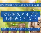 今すぐ動ける起業アイデア出します 売上アップに向けた事業アイデアを出しまくります！ イメージ1