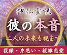 あの人の気持ちと二人の縁の行方を霊視で視ます 復縁・片思い・音信不通｜本音と縁結びの道筋を神仏に伺います イメージ1