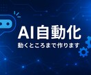 実績作りのためAI自動化・小さなBot作りますます 実績作りのため低価格。動くところまで作ります イメージ1