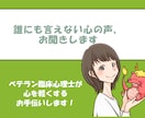 誰にも言えない心の声、お聞きします 心が軽くなると自分の本当の気持ちが見えてくる イメージ1