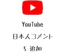 YouTube日本人コメント+5まで宣伝します ユーチューブの動画に日本人コメントを増やしたい方にオススメ！ イメージ1