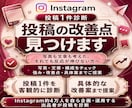 インスタ投稿1件を診断・添削します フィード・リールOK！伝わる投稿へ改善アドバイス イメージ1