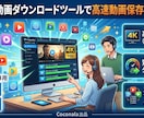 高画質動画ダウンロードツールで高速動画保存できます 人気動画サイトからダウンロードできるWindows専用ツール イメージ1