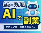 初心者向けAI副業スタートができます AIは怖くない！AIを味方に、新しい収入の扉を開こう！ イメージ1