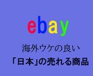ebay 日本のオススメ商品を教えます ebayで売上が伸びない人や物販やりたい人向け イメージ1