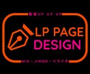 集客UPをする魅力的なLP作成します すぐ公開できる！ペライチ・Wix・Jimdo イメージ1