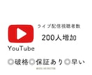 YouTubeライブ配信者の視聴者を増加します 200人増やします！上位表示を狙える！ イメージ1