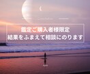 鑑定ご購入者様限定：結果をふまえて相談に応じます 鑑定結果を受けて、具体的な相談をしたい方に イメージ1