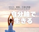 他人に振り回されないあなたになるよう導きます ママのためのメンタルコーチング イメージ1