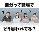 職場でのあなたの印象や評価をサクッと占います 24時間以内にお届け☆ワンコインで分かりやすいシンプル鑑定☆ イメージ2