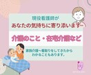 現役看護師が介護・在宅介護・お悩み相談お聞きします 家族の介護・見取りや在宅医療・自費サービスの経験もあります イメージ1