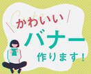 バナー作成いたします 女性向けデザイン・シンプルデザインならお任せください! イメージ1