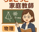 物理入門向けの質問受け付けます ちょこっと家庭教師に相談したい人向け イメージ1