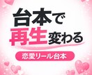 AIでバズる恋愛リール台本を作成します セリフ通りに話すだけで投稿できる台本を作成します イメージ1
