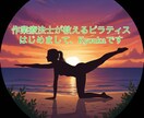 初心者、運動苦手な歓迎！ピラティスを行います 作業療法士、マットピラティスインストラクターがレッスン！ イメージ1