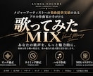 プロ作曲家があなたの歌声を魅力的に仕上げます ピッチ補正・ハモリ作成まで追加料金なし！！ イメージ2