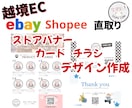 越境ECのストアデザインや印刷物作成します ストアに個性を出したい方、英文サンクスカードなどご相談下さい イメージ1