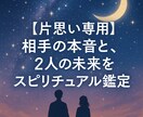 片思いの不安に〜相手の本音と二人の未来を鑑定します 優しく、丁寧にあの人との“心の距離”を読み解きます イメージ1