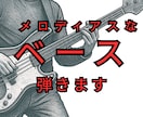 楽曲を引き立てるメロディアスなベース演奏録音します 歌の魅力を引き出すベース弾きます イメージ2