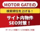 グーネット掲載順位改善(SEO)をアドバイスします 中古車販売店のモーターゲートのアクセス増化活用法を提案します イメージ1