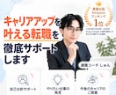 キャリアアップを叶える転職を徹底サポートします 自己分析・企業選び・応募書類・面接まで転職活動をまるごと伴走 イメージ1