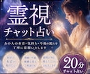 20分チャット！相手の本音と未来を霊視します 質問以外に視えた必要な言葉もそのまま大切に丁寧にお伝えします イメージ1