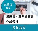 丸投げOK、履歴書、職務経歴書の作成代行します 最短３日以内での納品可。面接官の目に留まる応募書類を作成 イメージ2