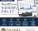 WordPressで事業用HPを作成ます 内容整理から丁寧に対応し、信頼されるサイトを作成します イメージ1