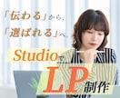 StudioでLP制作します 成果につながる、売れるLPをデザインします。 イメージ1