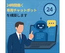 24時間働く専用チャットボットを構築します 初心者OK！コンテンツ制作から顧客対応まで自動化で効率UP！ イメージ1