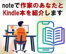 noteでKindle書籍 宣伝紹介ページ作ります あなた専用のKindle書籍紹介ページを半永久的に掲載します イメージ1