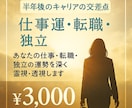 あなたの仕事・転職・独立の運勢を霊視・透視します ～半年後のキャリア〜仕事・転職・独立はどうなる？ イメージ1