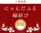 ご縁成就♡にゃんだふる縁結びで叶えます 総実績100名さま限定！幸運を呼び寄せる本格縁結び◎ イメージ1