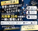 元刑事25年が「ちょっと気になる不安」を聞きます 警察に相談するほどかな？」その段階で大丈夫です イメージ1