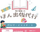 電子書籍出版代行｜Kindle出版サポートします Kindle出版代行｜企画から出版まで対応 イメージ1