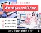 WordPress・Odooサイトの修正更新します 既存WordPress・Odooシステム上の修正・更新 イメージ1
