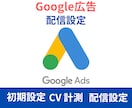 Googleリスティング広告の初期設定を行います グーグル広告の初期設定、コンバージョン計測設定の対応をします イメージ1