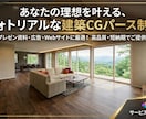 実写風・住宅の内観パースを丁寧に作成します 完成後の空間が伝わる、実写風の内観表現 イメージ1