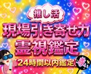 推しに会いたい貴方へ！現場引き寄せ力を鑑定します 次は神席で目が合うかも？推しとのご縁を霊視で手繰り寄せます イメージ1