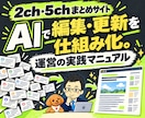 AIで2ch・5chまとめサイト運営を教えます 記事編集・更新の仕組み化を実践マニュアルで学ぶ イメージ1