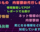 調べてまとめてネット情報を要約、整理します 時間がない方の代わりに要点をまとめます イメージ1