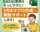 Excel業務を楽に！VBAマクロ・関数作成します 皆さまの「こんなことできたらいいのに…」を形にします！ イメージ1