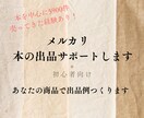 メルカリ本出品｜迷わない判断基準と出品例作成します 6000件販売×あなたの商品で実例作成。出品の度に迷わない。 イメージ1