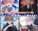 等身バストアップアイコン描きます 先着５名様終了しました！ご利用ありがとうございました！ イメージ1