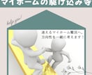 マイホーム選びの悩み、電話でじっくりお聞きします 選べない・決められない…迷いを整理する【駆け込み寺】 イメージ1