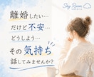 離婚・別居を迷っている方のお話をお聞きします どうしたら…決められない…をお話ししませんか？ イメージ1