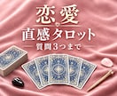 恋愛占い｜質問3つ✧直感タロットで丁寧に鑑定します ご縁の流れを優しく読み解き、不安な気持ちに寄り添います イメージ1