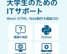 大学生向けIT・Pythonサポートします Word・HTML・Web制作も相談OK！ イメージ1