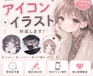 SNS映えするアイコン・イラスト作成します 最短即日◎ SNS用アイコン作成します！ イメージ1